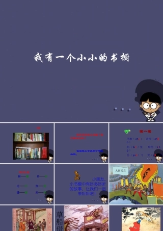 秋四年级语文上册《我有一个小小的书橱》课件4 冀教版-冀教版小学四年级上册语文课件