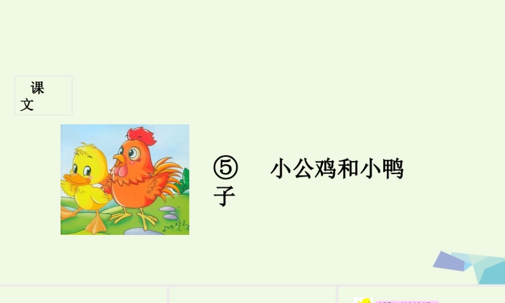 （秋季版）一年级语文下册 第5课 小公鸡和小鸭子课件 新人教版-新人教版小学一年级下册语文课件