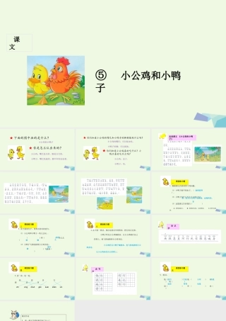 （秋季版）一年级语文下册 第5课 小公鸡和小鸭子课件 新人教版-新人教版小学一年级下册语文课件