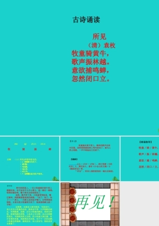 （秋季版）一年级语文上册 古诗诵读 所见课件1 鄂教版-鄂教版小学一年级上册语文课件