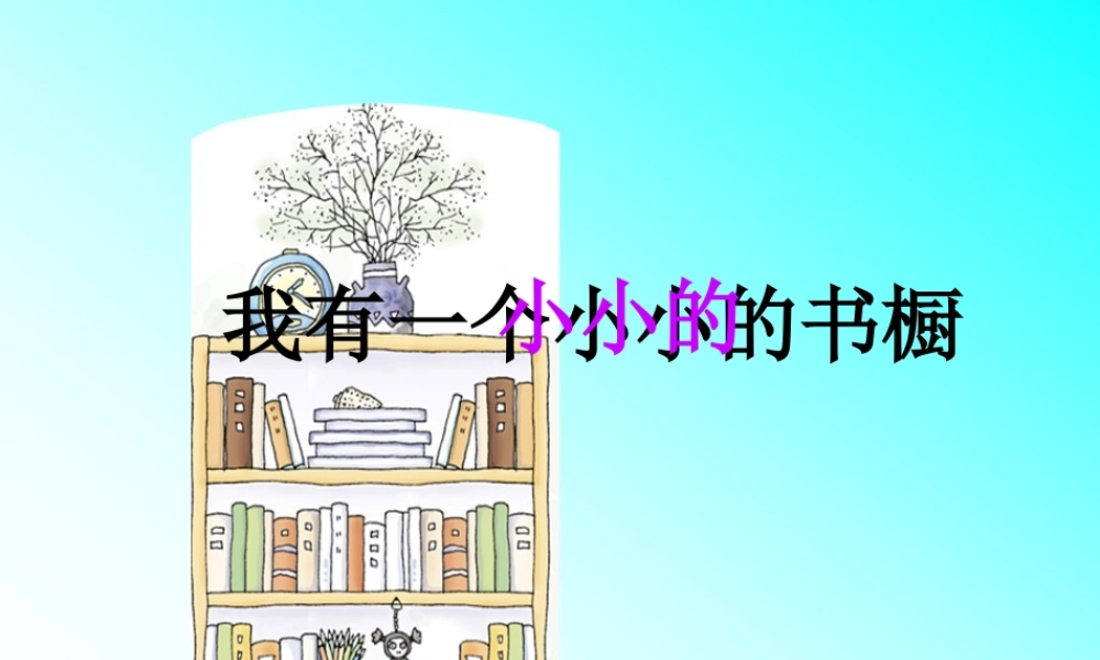 秋四年级语文上册《我有一个小小的书橱》课件5 冀教版-冀教版小学四年级上册语文课件