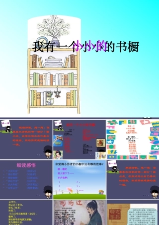 秋四年级语文上册《我有一个小小的书橱》课件5 冀教版-冀教版小学四年级上册语文课件