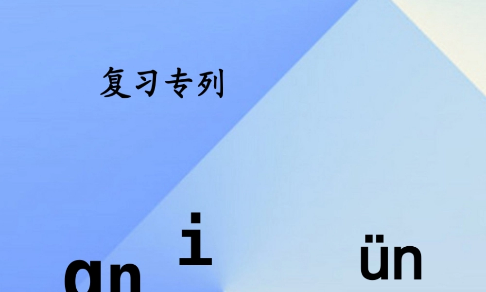 （秋季版）一年级语文上册 汉语拼音13 ang eng ing ong上课课件 新人教版-新人教版小学一年级上册语文课件