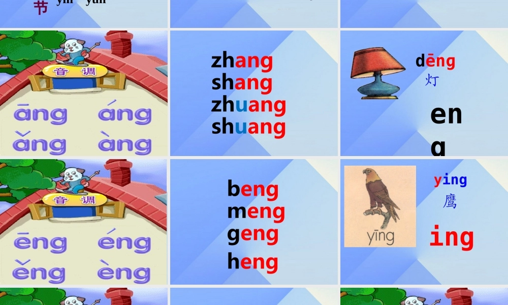 （秋季版）一年级语文上册 汉语拼音13 ang eng ing ong上课课件 新人教版-新人教版小学一年级上册语文课件