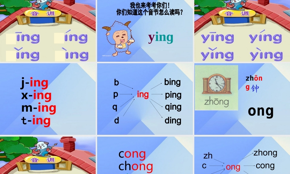 （秋季版）一年级语文上册 汉语拼音13 ang eng ing ong上课课件 新人教版-新人教版小学一年级上册语文课件