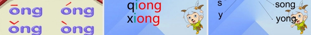 （秋季版）一年级语文上册 汉语拼音13 ang eng ing ong上课课件 新人教版-新人教版小学一年级上册语文课件