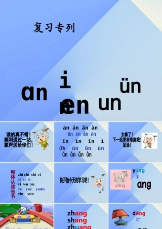 （秋季版）一年级语文上册 汉语拼音13 ang eng ing ong上课课件 新人教版-新人教版小学一年级上册语文课件