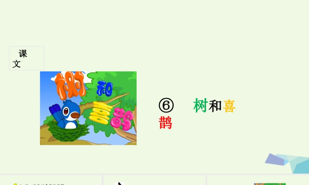 （秋季版）一年级语文下册 第6课 树和喜鹊课件 新人教版-新人教版小学一年级下册语文课件