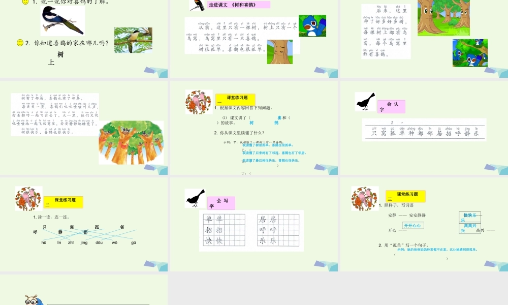 （秋季版）一年级语文下册 第6课 树和喜鹊课件 新人教版-新人教版小学一年级下册语文课件