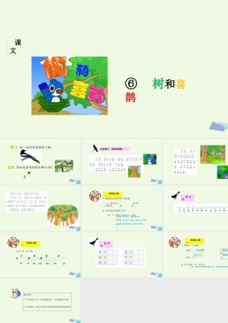 （秋季版）一年级语文下册 第6课 树和喜鹊课件 新人教版-新人教版小学一年级下册语文课件