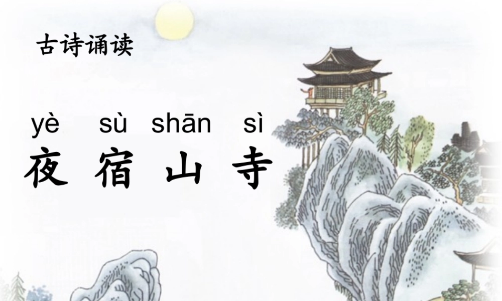 （秋季版）一年级语文上册 古诗诵读 夜宿山寺课件1 鄂教版-鄂教版小学一年级上册语文课件