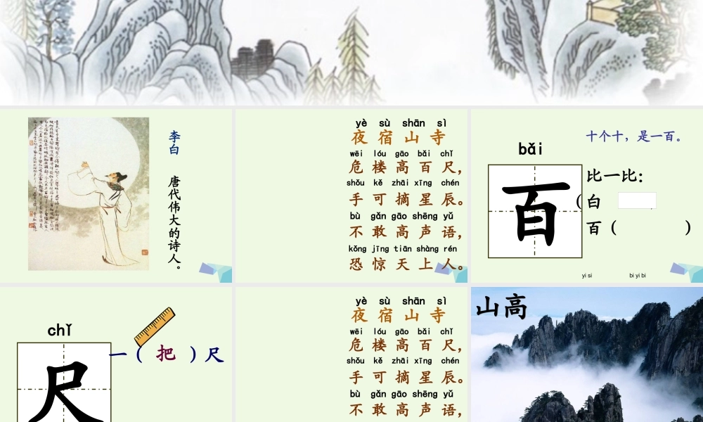 （秋季版）一年级语文上册 古诗诵读 夜宿山寺课件1 鄂教版-鄂教版小学一年级上册语文课件