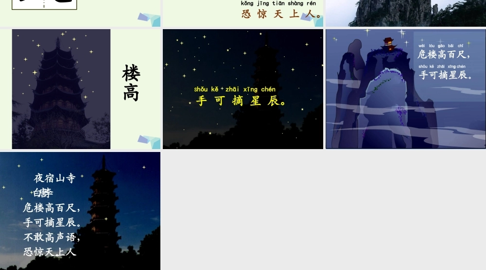 （秋季版）一年级语文上册 古诗诵读 夜宿山寺课件1 鄂教版-鄂教版小学一年级上册语文课件