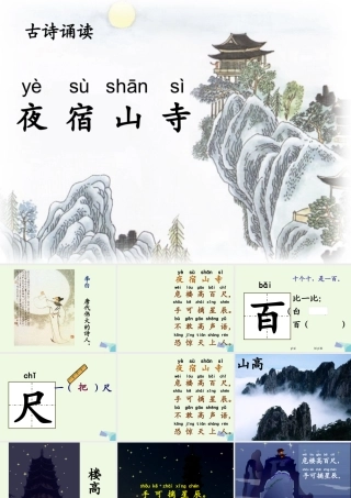 （秋季版）一年级语文上册 古诗诵读 夜宿山寺课件1 鄂教版-鄂教版小学一年级上册语文课件
