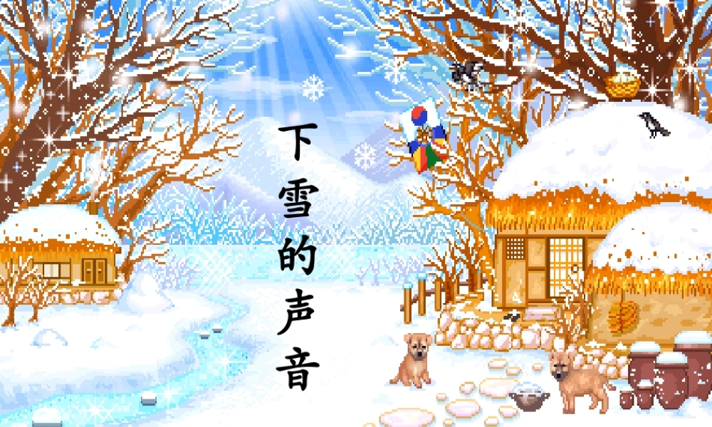 秋四年级语文上册《下雪的声音》课件1 冀教版-冀教版小学四年级上册语文课件