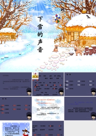 秋四年级语文上册《下雪的声音》课件1 冀教版-冀教版小学四年级上册语文课件