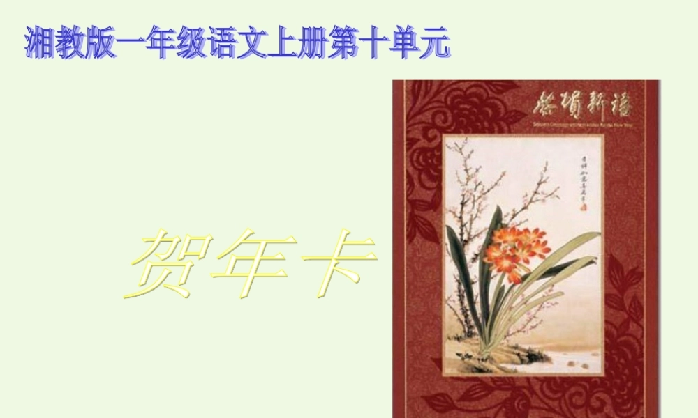 （秋季版）一年级语文上册 贺年卡课件1 湘教版-湘教版小学一年级上册语文课件