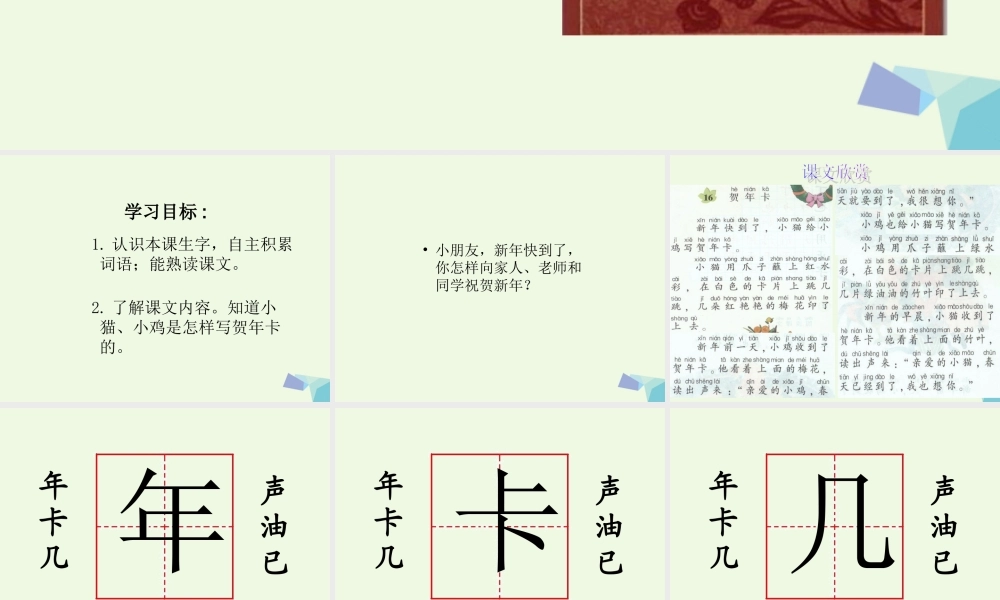 （秋季版）一年级语文上册 贺年卡课件1 湘教版-湘教版小学一年级上册语文课件