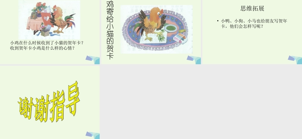 （秋季版）一年级语文上册 贺年卡课件1 湘教版-湘教版小学一年级上册语文课件