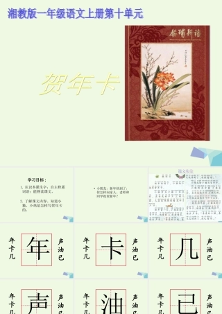 （秋季版）一年级语文上册 贺年卡课件1 湘教版-湘教版小学一年级上册语文课件