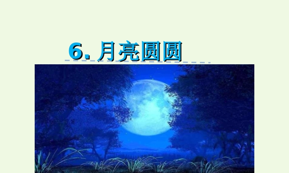 （秋季版）一年级语文下册 第6课 月亮圆圆课件 西师大版-西师大版小学一年级下册语文课件