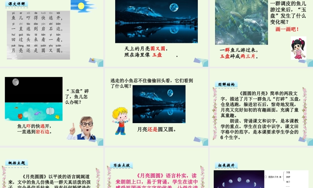 （秋季版）一年级语文下册 第6课 月亮圆圆课件 西师大版-西师大版小学一年级下册语文课件