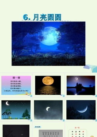 （秋季版）一年级语文下册 第6课 月亮圆圆课件 西师大版-西师大版小学一年级下册语文课件