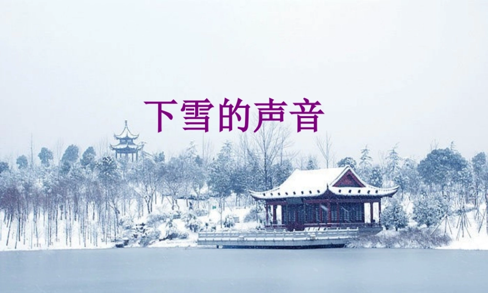 秋四年级语文上册《下雪的声音》课件2 冀教版-冀教版小学四年级上册语文课件