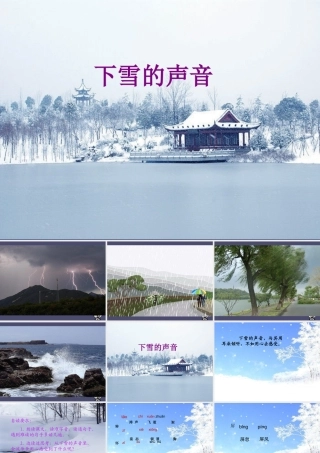 秋四年级语文上册《下雪的声音》课件2 冀教版-冀教版小学四年级上册语文课件