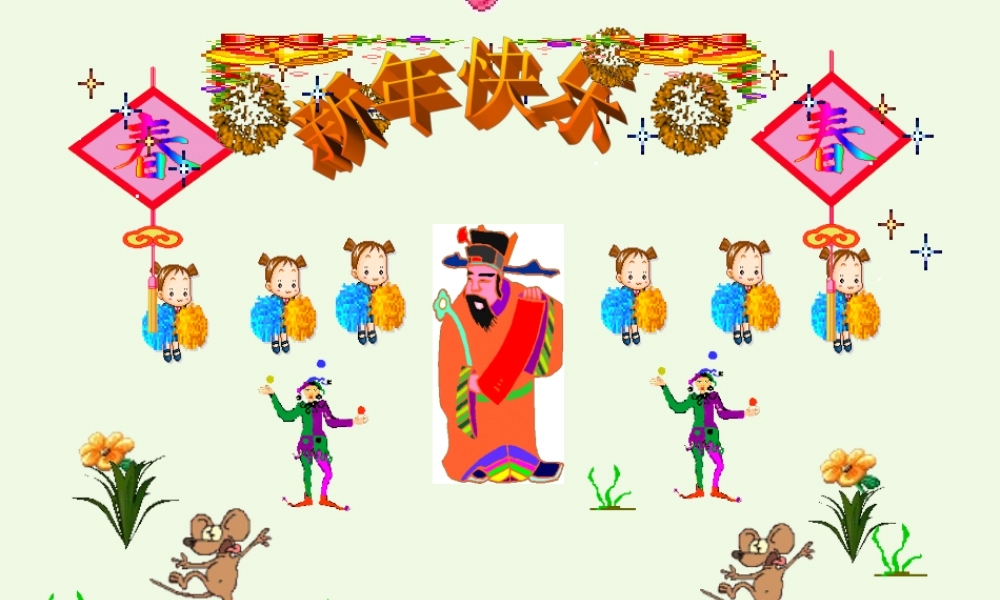 （秋季版）一年级语文上册 贺年卡课件2 湘教版-湘教版小学一年级上册语文课件