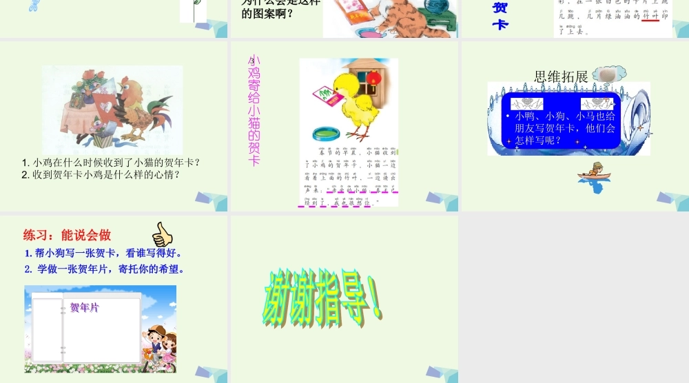 （秋季版）一年级语文上册 贺年卡课件2 湘教版-湘教版小学一年级上册语文课件