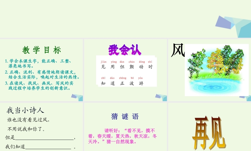 （秋季版）一年级语文下册 第7课 风课件 西师大版-西师大版小学一年级下册语文课件