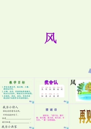 （秋季版）一年级语文下册 第7课 风课件 西师大版-西师大版小学一年级下册语文课件