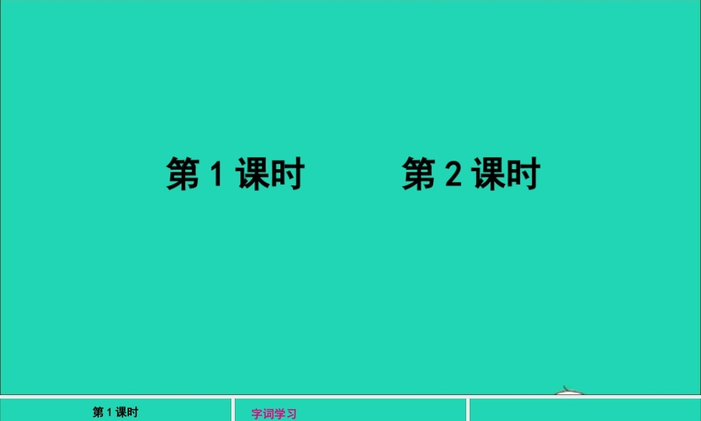 第一单元 1 大青树下的小学课件