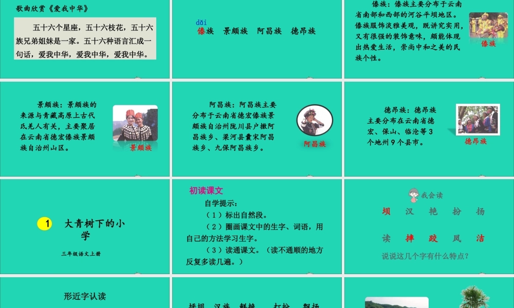 第一单元 1 大青树下的小学课件