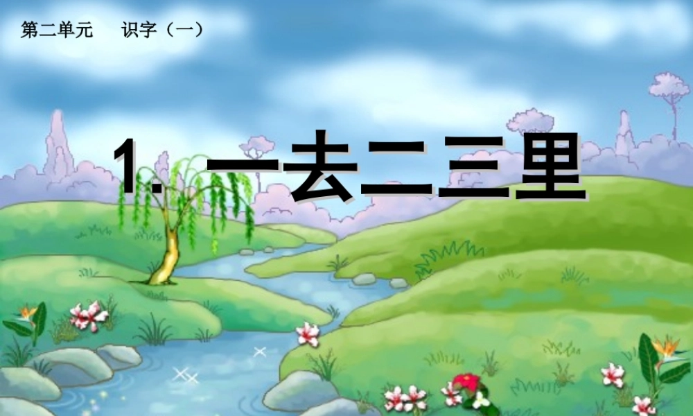 （秋季版）一年级语文上册 古诗诵读 一去二三里课件1 鄂教版-鄂教版小学一年级上册语文课件