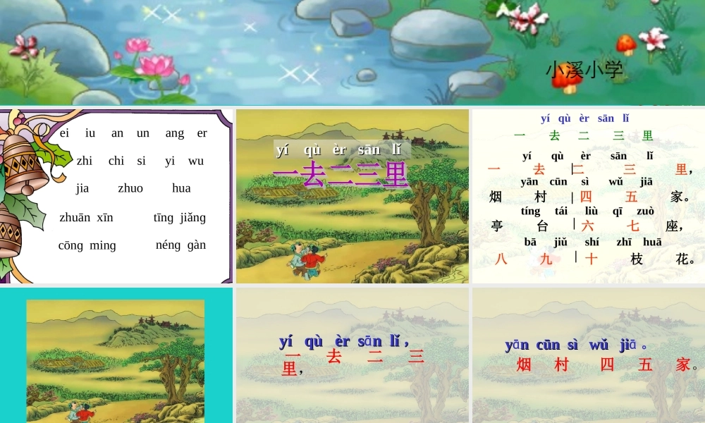 （秋季版）一年级语文上册 古诗诵读 一去二三里课件1 鄂教版-鄂教版小学一年级上册语文课件