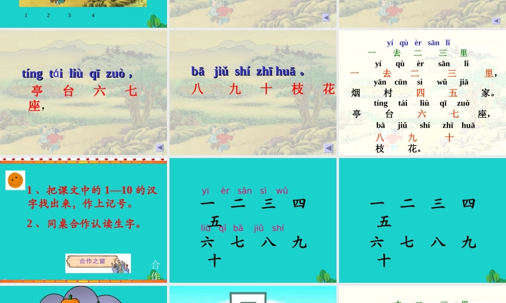 （秋季版）一年级语文上册 古诗诵读 一去二三里课件1 鄂教版-鄂教版小学一年级上册语文课件