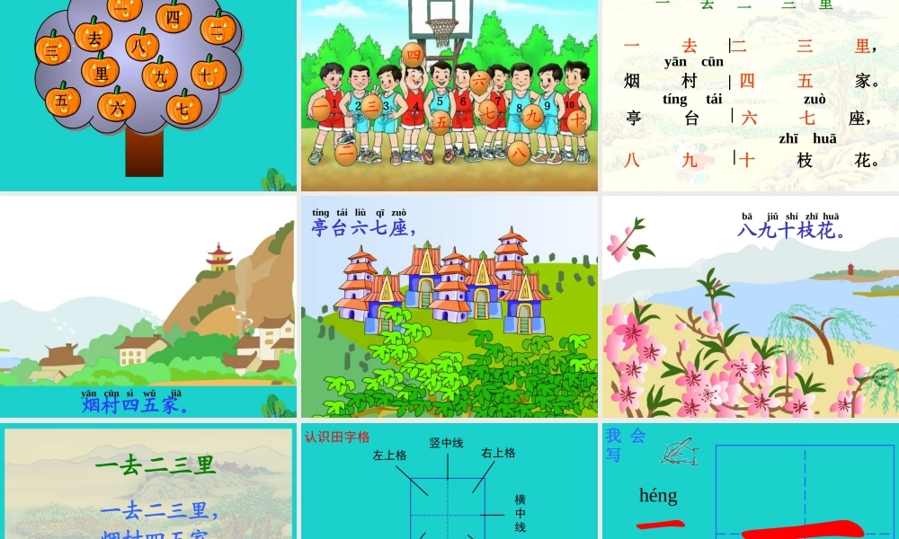 （秋季版）一年级语文上册 古诗诵读 一去二三里课件1 鄂教版-鄂教版小学一年级上册语文课件