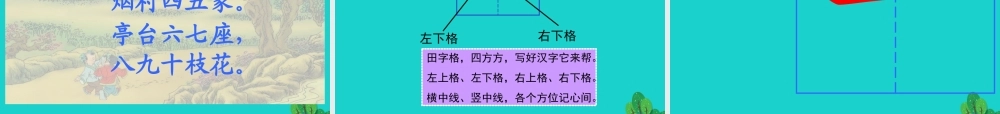 （秋季版）一年级语文上册 古诗诵读 一去二三里课件1 鄂教版-鄂教版小学一年级上册语文课件