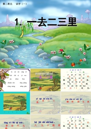 （秋季版）一年级语文上册 古诗诵读 一去二三里课件1 鄂教版-鄂教版小学一年级上册语文课件