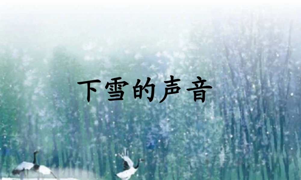 秋四年级语文上册《下雪的声音》课件3 冀教版-冀教版小学四年级上册语文课件