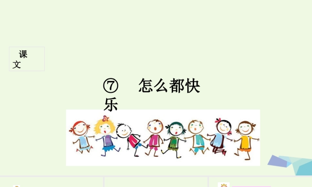 （秋季版）一年级语文下册 第7课 怎么都快乐课件 新人教版-新人教版小学一年级下册语文课件