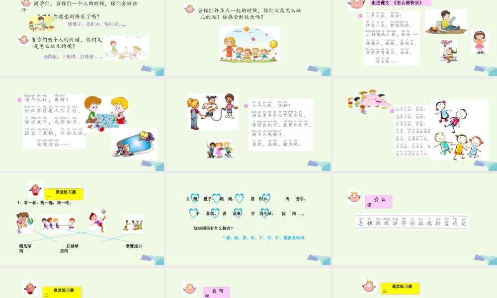 （秋季版）一年级语文下册 第7课 怎么都快乐课件 新人教版-新人教版小学一年级下册语文课件