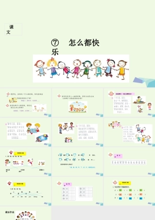 （秋季版）一年级语文下册 第7课 怎么都快乐课件 新人教版-新人教版小学一年级下册语文课件