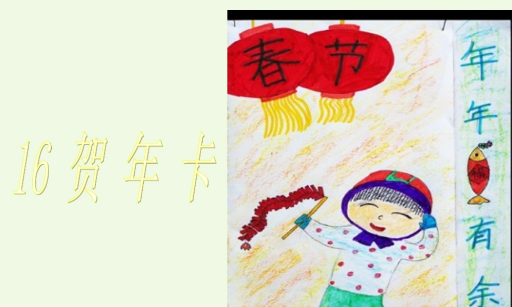 （秋季版）一年级语文上册 贺年卡课件3 湘教版-湘教版小学一年级上册语文课件