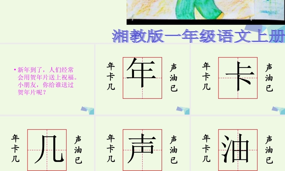 （秋季版）一年级语文上册 贺年卡课件3 湘教版-湘教版小学一年级上册语文课件