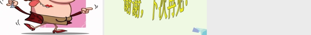 （秋季版）一年级语文上册 贺年卡课件3 湘教版-湘教版小学一年级上册语文课件