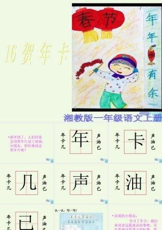 （秋季版）一年级语文上册 贺年卡课件3 湘教版-湘教版小学一年级上册语文课件