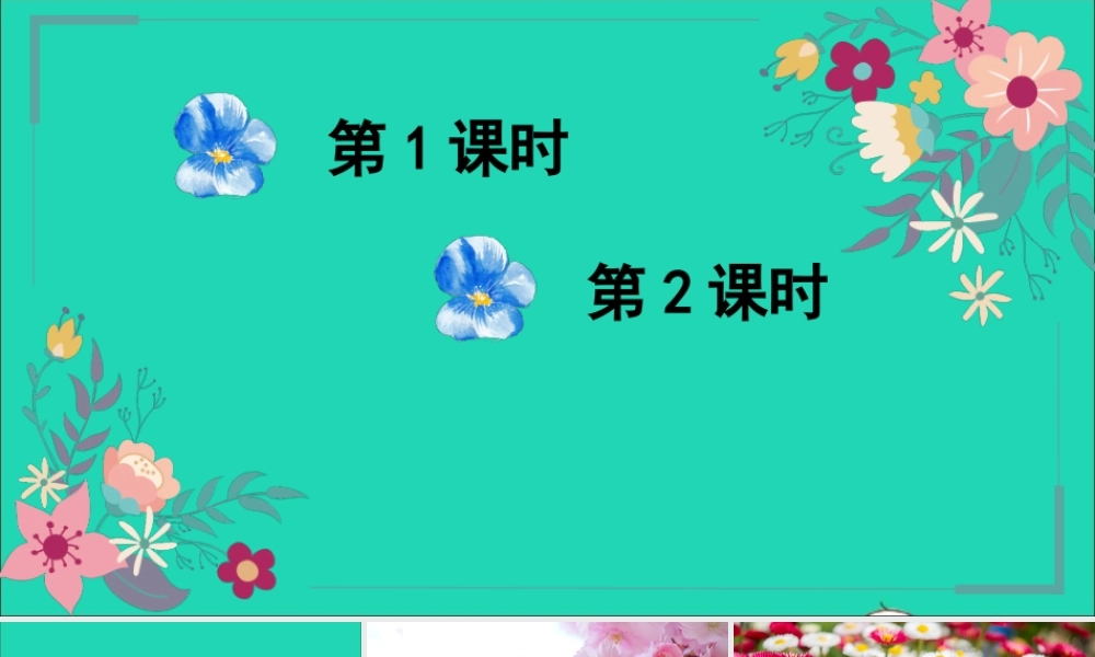 第一单元 2《花的学校》课件